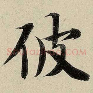 彼