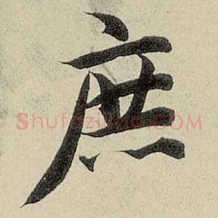 庶