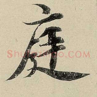 庭
