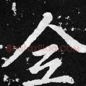 佥