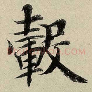 毂