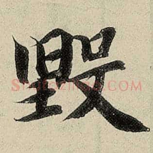 毁