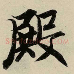 殿