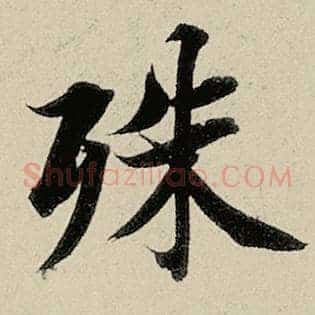 殊