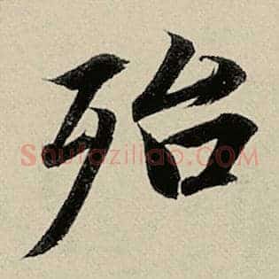 殆
