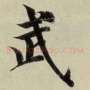 武