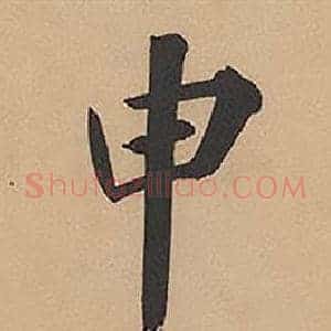 申