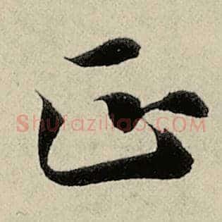 正