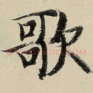 歌