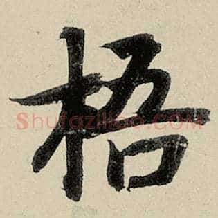 梧
