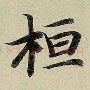 桓