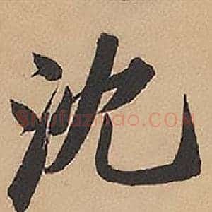 沈
