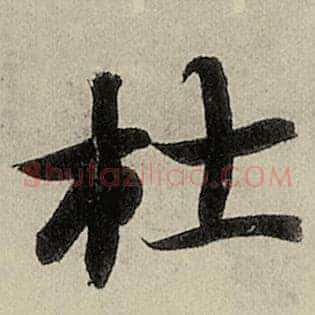 杜