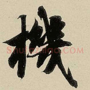 机