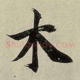 木