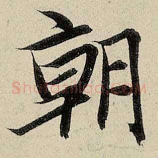 朝