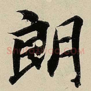 朗