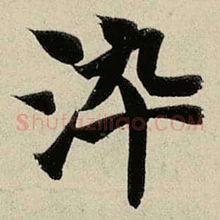 染