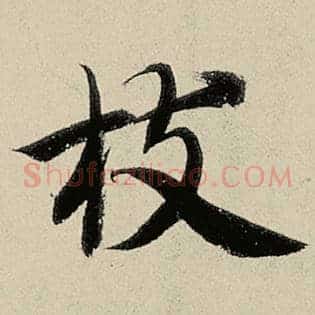 枝