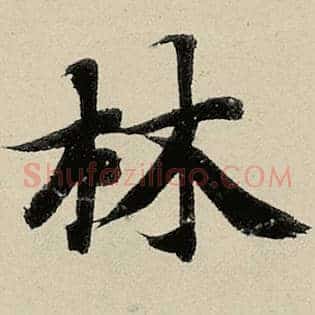 林