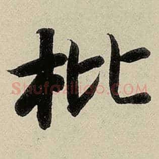 枇