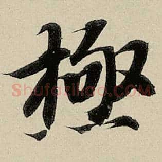 极