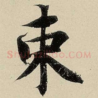 束