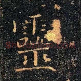 靈