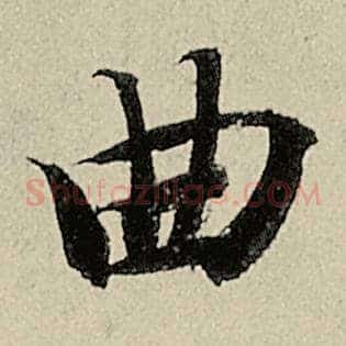 曲