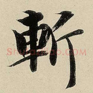 斩