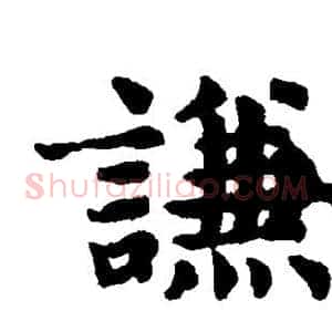 谦