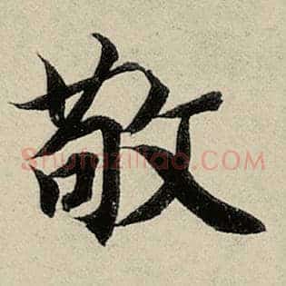 敬