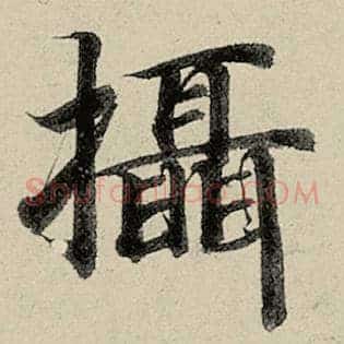 摄