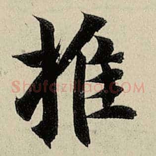 推