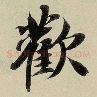 欢