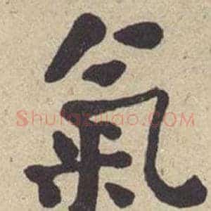 氣