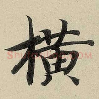 横