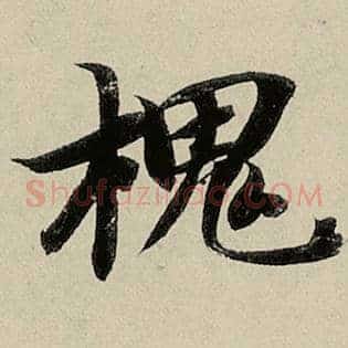 槐
