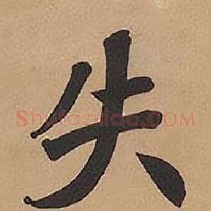 失