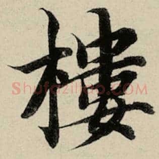 楼