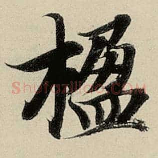 楹