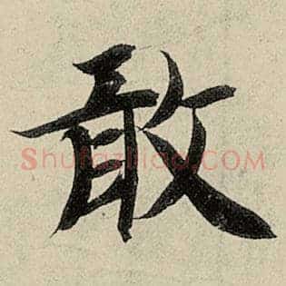 敢