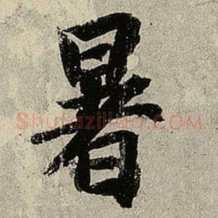 暑