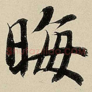 晦