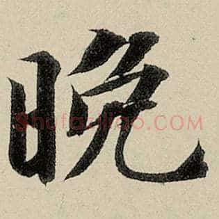 晚