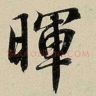晖
