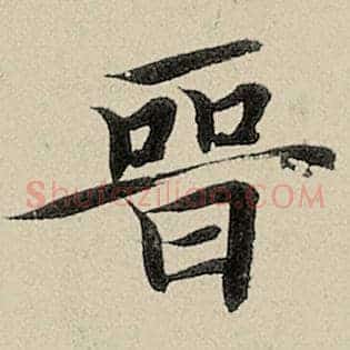 晋