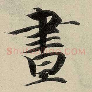 昼