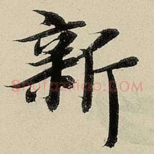 新