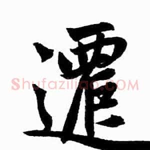 遷